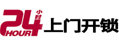 城厢24小时锁行